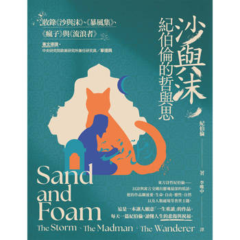 沙與沫，紀伯倫的哲與思：收錄《沙與沫》、《暴風集》、《瘋子》、《流浪者》