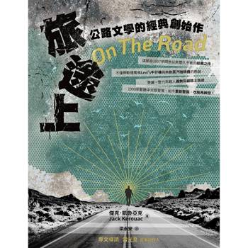 旅途上： 公路文學的經典創始作
