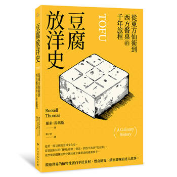 豆腐放洋史：從東方仙術到西方餐桌的千年旅程
