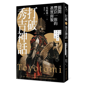 打破秀吉神話：揭開豐臣一族的真實面貌