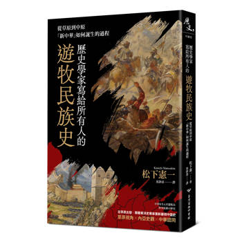 歷史學家寫給所有人的遊牧民族史：從草原到中原，「新中華」如何誕生的過程