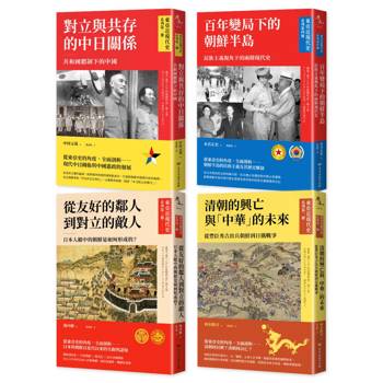 東亞近現代史套書 第一輯(共4冊)