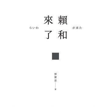 賴和來了