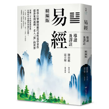 易經導讀及譯註（精編版）