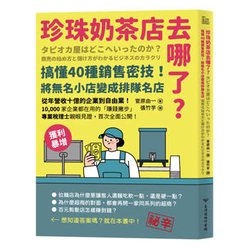【電子書】珍珠奶茶店去哪了？搞懂40種銷售密技！從無名小店變排隊名店