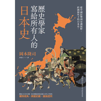 歷史學家寫給所有人的日本史：從中國影響到亞洲視野，跨國視角下的日本史