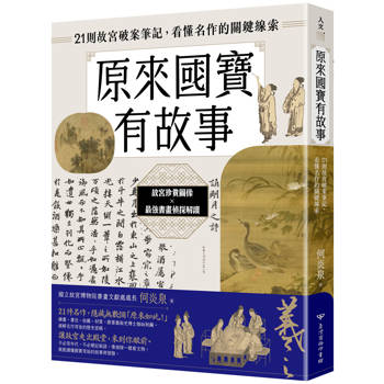 原來國寶有故事：21則故宮破案筆記，看懂名作的關鍵線索