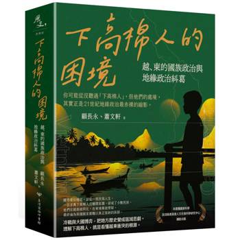下高棉人的困境：越、柬的國族政治與地緣政治糾葛