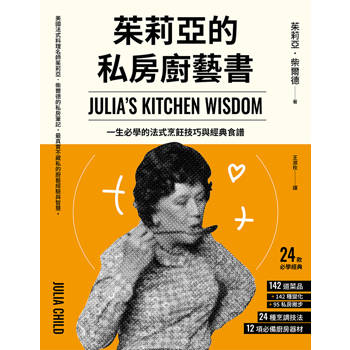 茱莉亞的私房廚藝書（二版）：一生必學的法式烹飪技巧與經典食譜