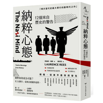 納粹心態：12個來自歷史的警告