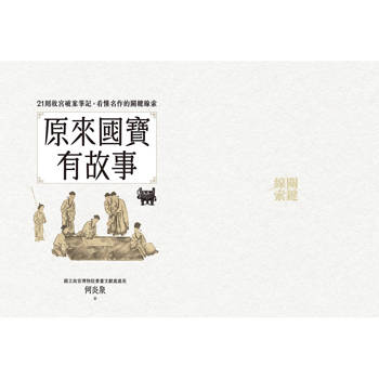 原來國寶有故事：21則故宮破案筆記，看懂名作的關鍵線索