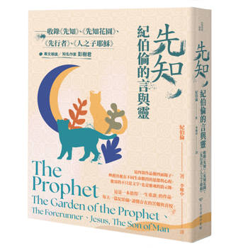先知，紀伯倫的言與靈：收錄先知、先知花園、先行者、人之子耶穌
