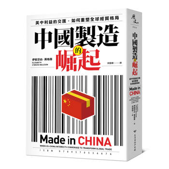 中國製造的崛起：美中利益的交匯，如何重塑全球經貿格局