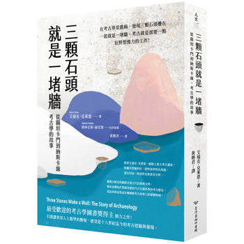 【電子書】三顆石頭就是一堵牆：從圖坦卡門到納斯卡線，考古學的故事