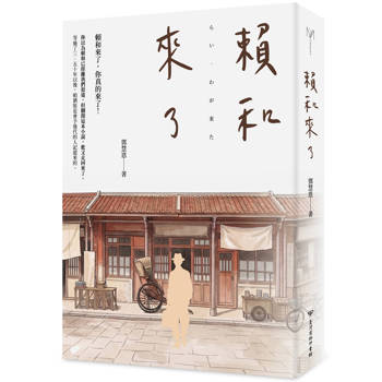 賴和來了