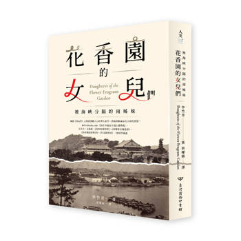 花香園的女兒們：被海峽分隔的兩姊妹