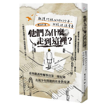 他們為什麼走到這裡？——觀護所裡的非行少年，35段迷途青春
