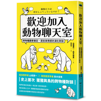 歡迎加入動物聊天室：跨物種觀察筆記，語言與情感的演化對談