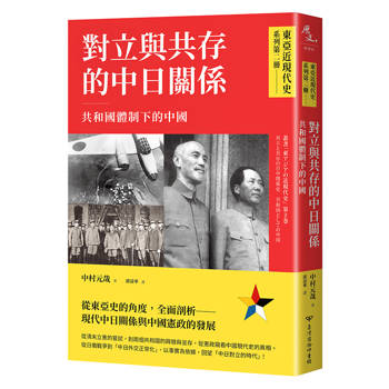 東亞近現代史 系列第二冊：對立與共存的中日關係──共和國體制下的中國