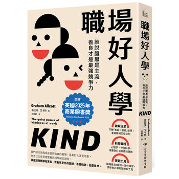 職場好人學：誰說腹黑是主流，善良才是最強競爭力