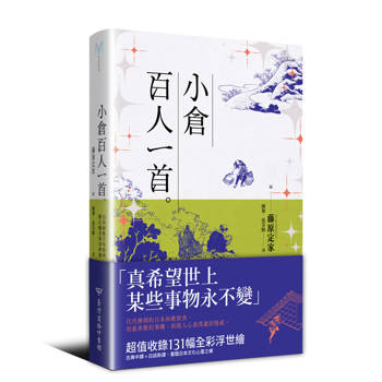 小倉百人一首（日本和歌千年經典，附百幅全彩浮世繪）
