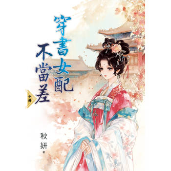 穿書女配不當差．中