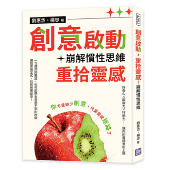 創意啟動，重拾靈感！崩解慣性思維（修訂版）：你不是缺少創意，只是靈感迷路了