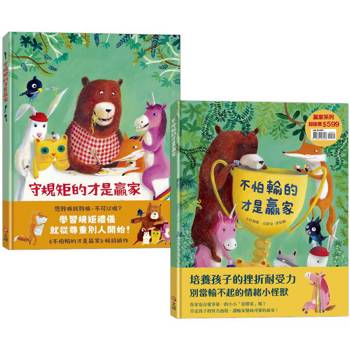 贏家系列組合：不怕輸的才是贏家+守規矩的才是贏家