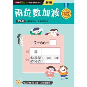 幼小銜接進階練習本：兩位數加減(新版)