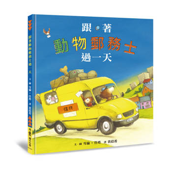 跟著動物郵務士過一天（二版）
