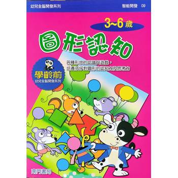 幼兒全腦開發系列-圖形認知3-6歲