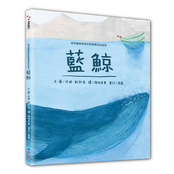 具有優雅姿態和歌聲響亮的動物：藍鯨【SDGs繪本】