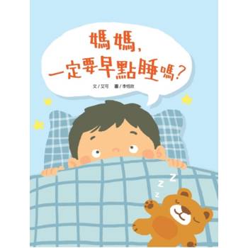 媽媽，一定要早點睡嗎？（時間觀念+生活習慣+親子關係）