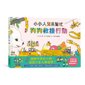 小小人兒來幫忙：狗狗救援行動