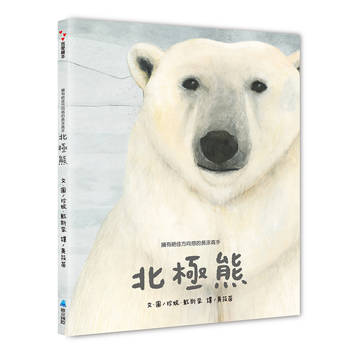 擁有絕佳的方向感的長泳高手：北極熊【SDGs繪本】