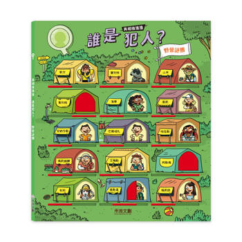 真相推推推 誰是犯人？野營謎團