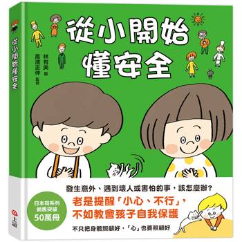 從小開始懂安全（42個希望孩子要學會，但大人不知道怎麼教的安全守則）