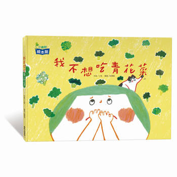 我不想吃青花菜