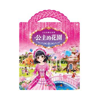 公主的夢幻世界：公主的花園