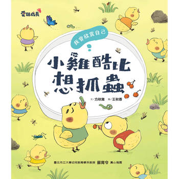 小雞酷比想抓蟲