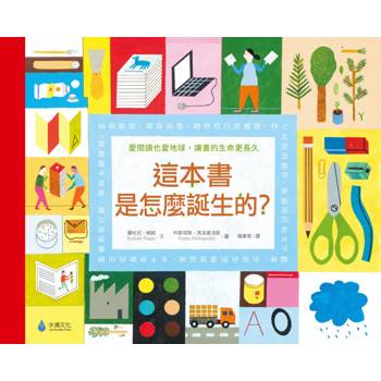 這本書是怎麼誕生的？愛閱讀也愛地球，讓書的生命更長久（符合SDGs責任消費與生產、氣候行動）