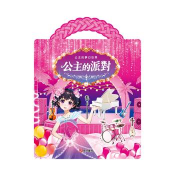 公主的夢幻世界：公主的派對