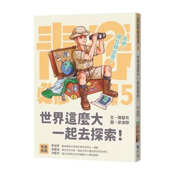 青春必修課 5:世界這麼大一起去探索！
