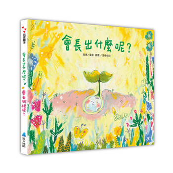 會長出什麼呢？要去哪裡呢？