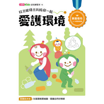 紅豆妮綠豆兵陪你一起：愛護環境