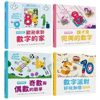 孩子的數字啟蒙繪本套書（歡迎來到數字的家＋誰才是完美的數字＋奇數與偶數的戰爭＋數字派對好玩加倍）