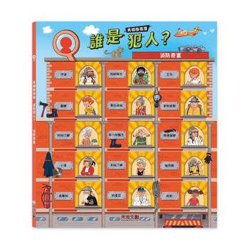 真相推推推 誰是犯人？消防奇案