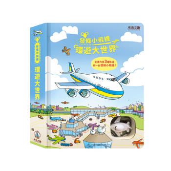 發條小飛機：環遊大世界