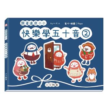 跟著達摩小小快樂學五十音第二冊