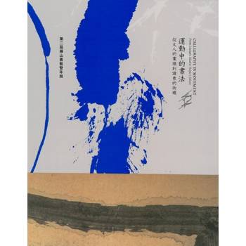 第二屆橫山書藝雙年展:運動中的書法-從文人的案頭到諸眾的街頭[精裝]